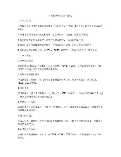 计算机网络专业学习计划