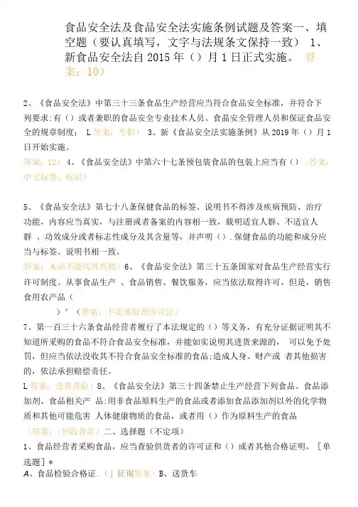 食品安全法及食品安全法实施条例试题及答案