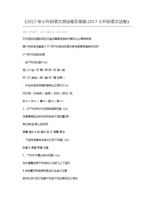2017年小升初语文测试卷及答案2017小升初语文试卷