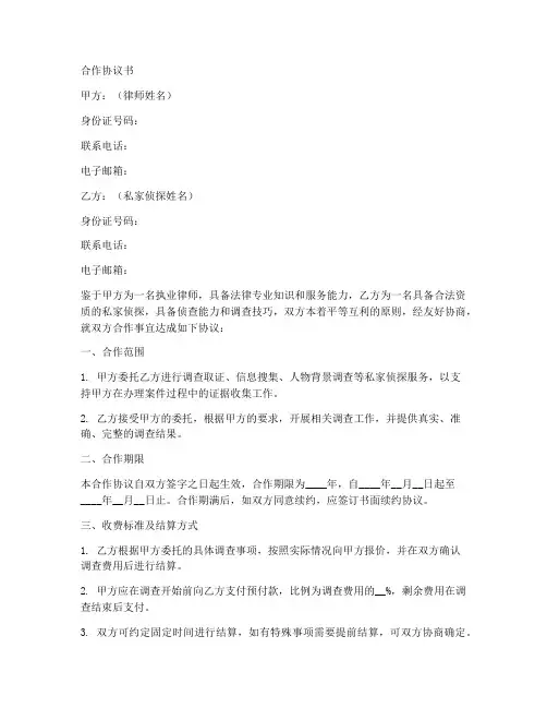 律师和私家侦探合作协议书