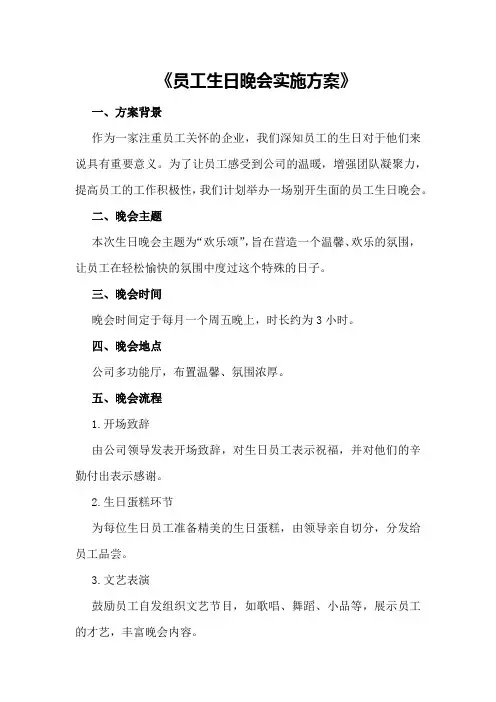 《员工生日晚会》实施方案