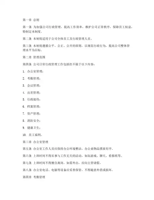 公司日常行政管理制度范本