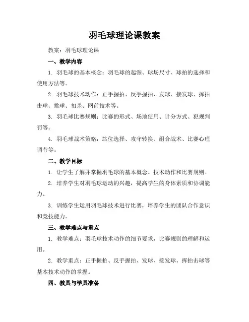 羽毛球理论课教案