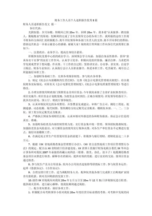 财务工作人员个人述职报告优秀8篇