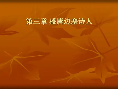 7.第三章 盛唐边塞诗人