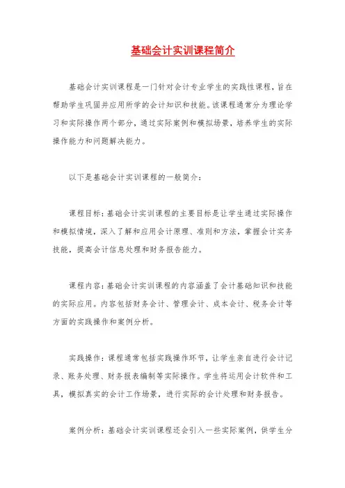 基础会计实训课程简介
