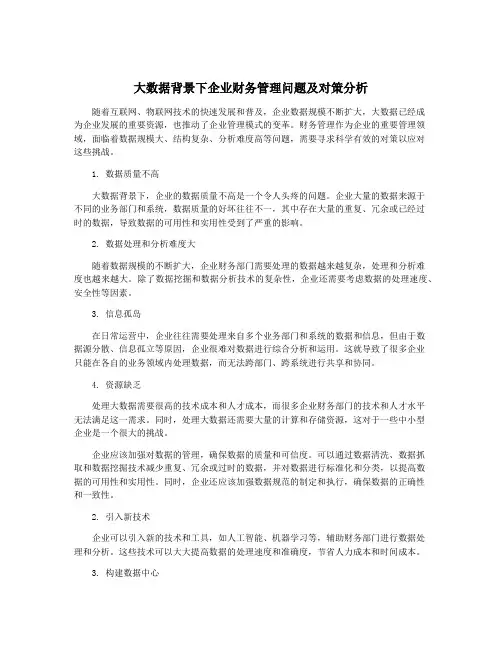 大数据背景下企业财务管理问题及对策分析