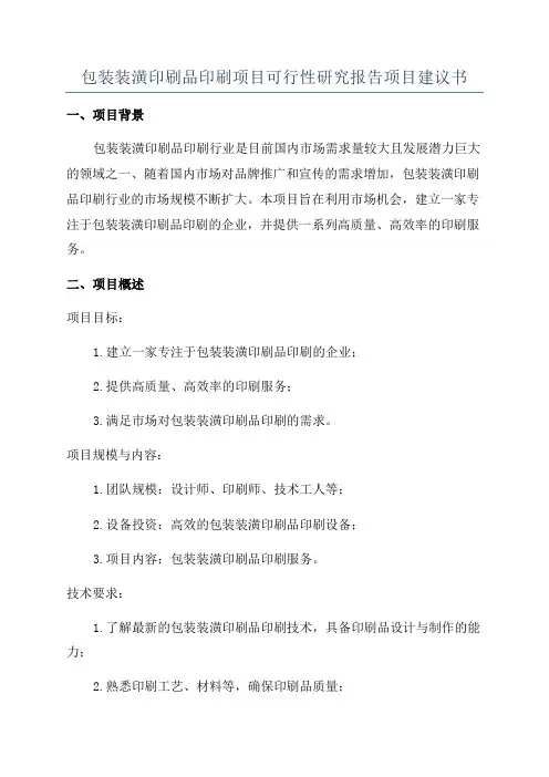 包装装潢印刷品印刷项目可行性研究报告项目建议书