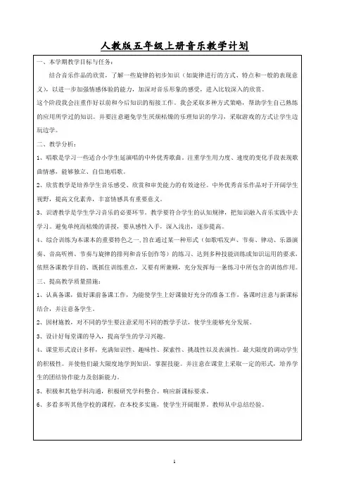 最新最全人教版小学音乐五年级上册全册教案【完整版】
