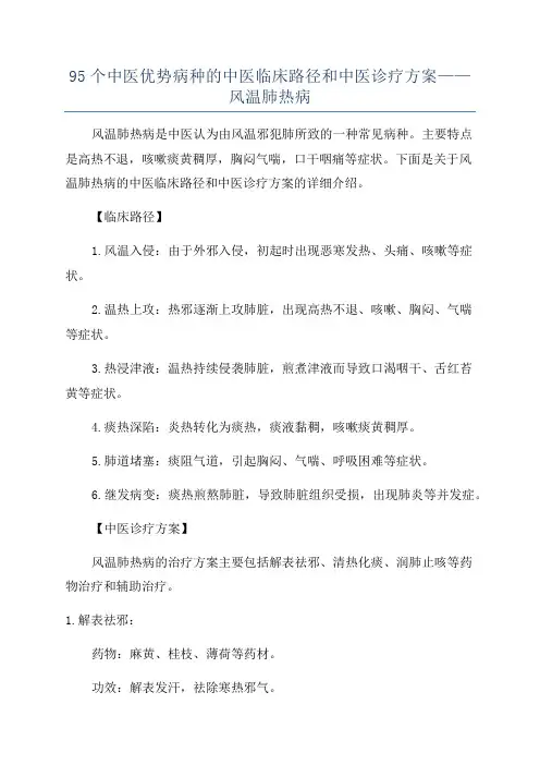 95个中医优势病种的中医临床路径和中医诊疗方案——风温肺热病