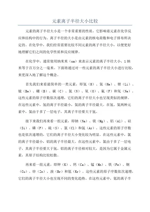 元素离子半径大小比较