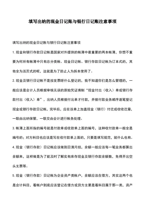 会计实务：填写出纳的现金日记账与银行日记账注意事项
