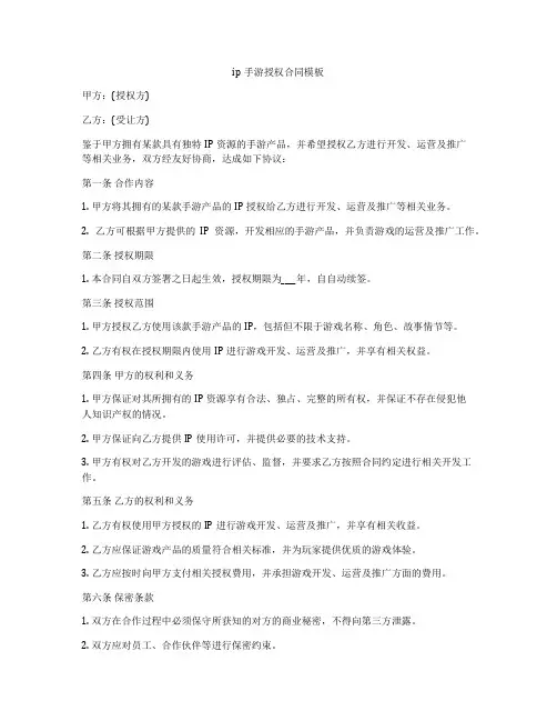 ip手游授权合同模板
