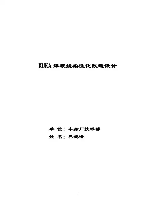 KUKA焊装线柔性化改造设计讲解
