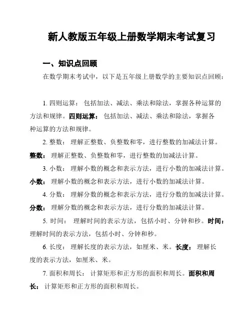 新人教版五年级上册数学期末考试复习