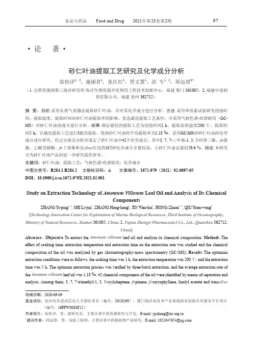 砂仁叶油提取工艺研究及化学成分分析