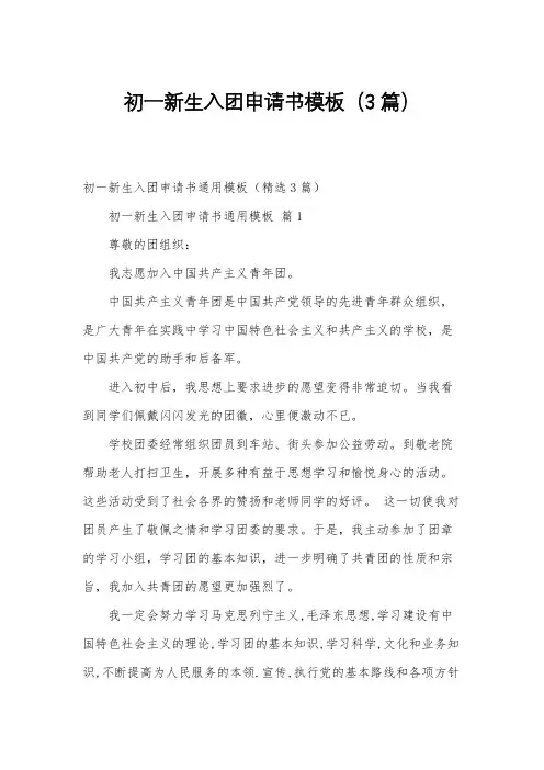 初一新生入团申请书模板(3篇)
