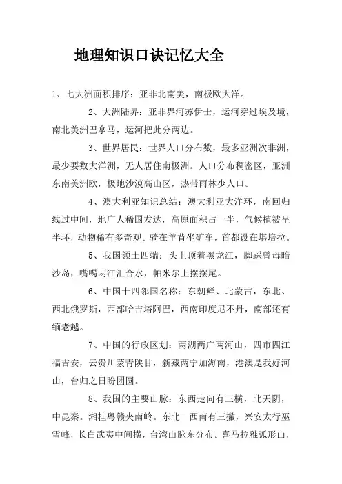 地理知识口诀记忆大全