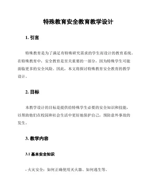 特殊教育安全教育教学设计