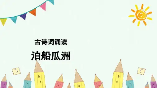 部编版六年级下册语文古诗词诵读：6《泊船瓜洲》课件(共21张PPT)