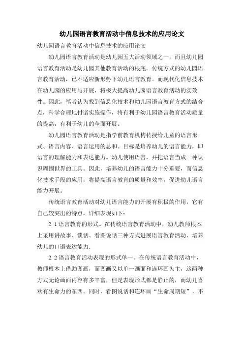 幼儿园语言教育活动中信息技术的应用论文