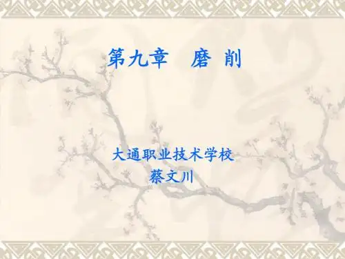 平面磨床的课件