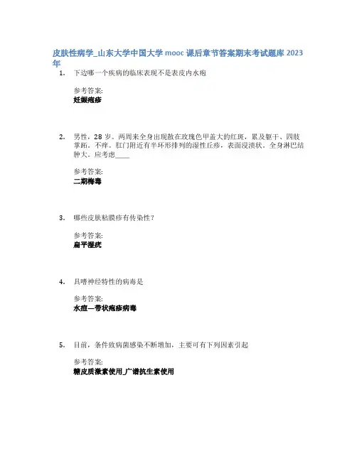 皮肤性病学_山东大学中国大学mooc课后章节答案期末考试题库2023年