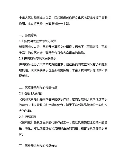 说明中华人民共和国成立以后的民族器乐创作