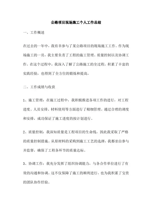 公路项目现场施工个人工作总结
