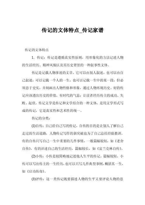 传记的文体特点_传记家谱