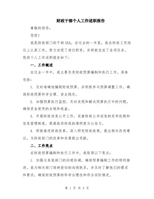 财政干部个人工作述职报告