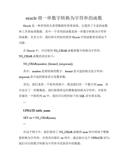 oracle将一串数字转换为字符串的函数