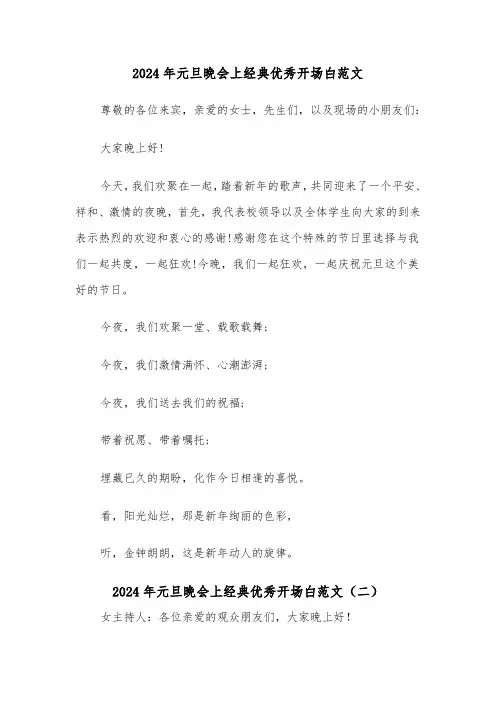 2024年元旦晚会上经典优秀开场白范文(三篇)