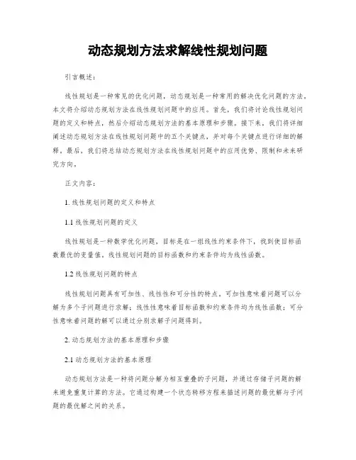 动态规划方法求解线性规划问题