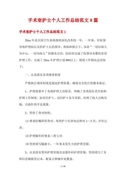 手术室护士个人工作总结范文9篇