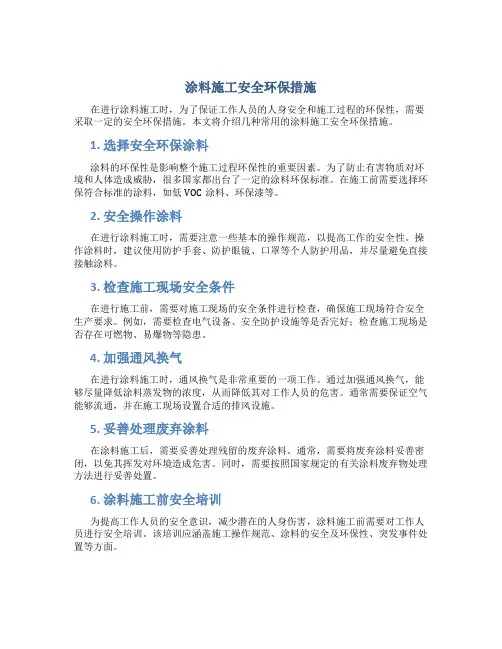涂料施工安全环保措施