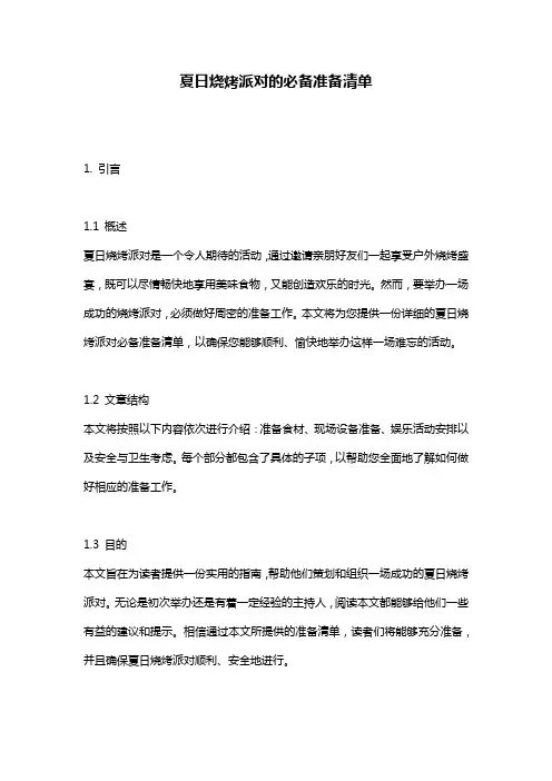 夏日烧烤派对的必备准备清单