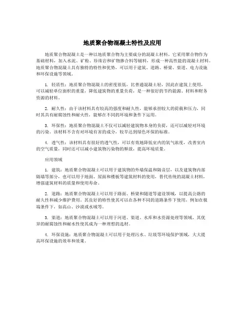 地质聚合物混凝土特性及应用