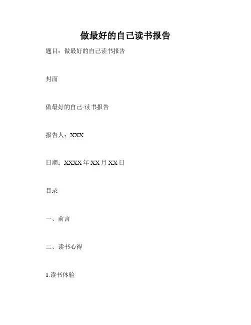 做最好的自己读书报告