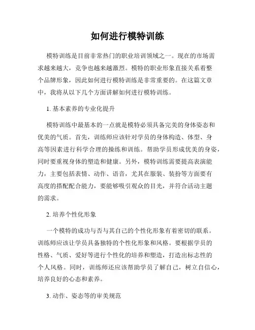 如何进行模特训练