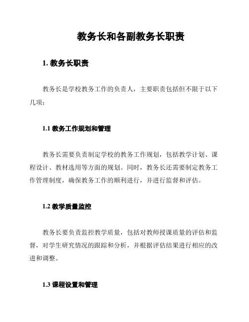 教务长和各副教务长职责