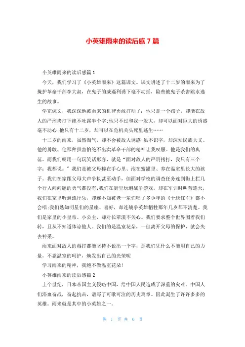 小英雄雨来的读后感7篇