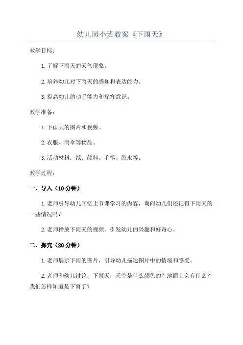 幼儿园小班教案《下雨天》