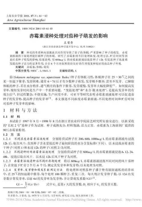 赤霉素浸种处理对茄种子萌发的影响_王荣青