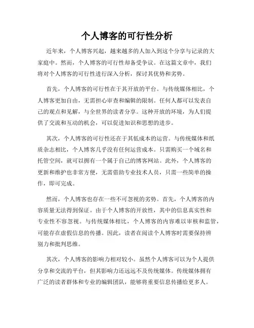 个人博客的可行性分析