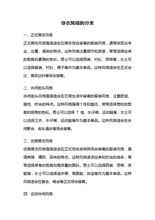 穿衣风格的分类