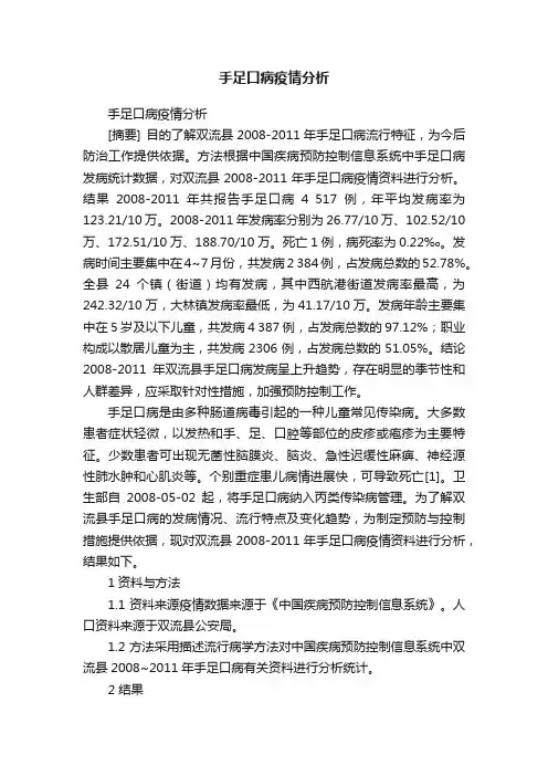 手足口病疫情分析