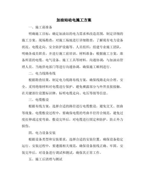 加油站动电施工方案