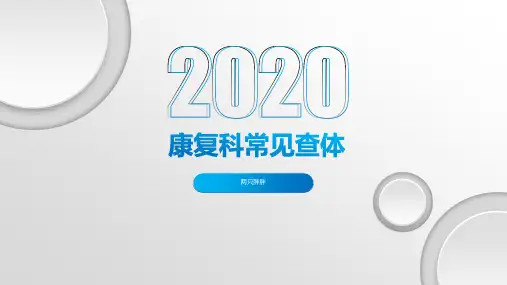 临床、康复科诊断常用的特殊检查