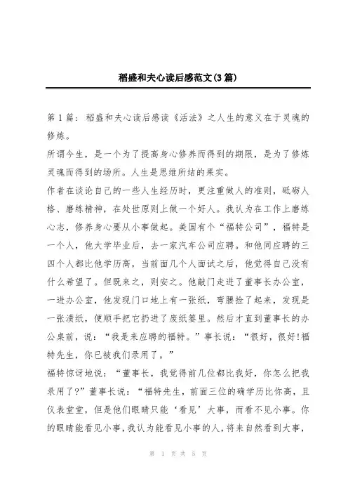 稻盛和夫心读后感范文(3篇)